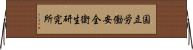 国立労働安全衛生研究所 Horizontal Wall Scroll