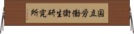 国立労働衛生研究所 Horizontal Wall Scroll