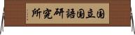 国立国語研究所 Horizontal Wall Scroll