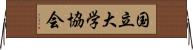 国立大学協会 Horizontal Wall Scroll