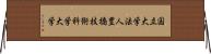 国立大学法人豊橋技術科学大学 Horizontal Wall Scroll