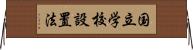 国立学校設置法 Horizontal Wall Scroll