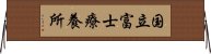 国立富士療養所 Horizontal Wall Scroll