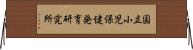 国立小児保健発育研究所 Horizontal Wall Scroll