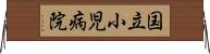 国立小児病院 Horizontal Wall Scroll