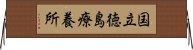 国立徳島療養所 Horizontal Wall Scroll