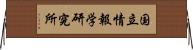 国立情報学研究所 Horizontal Wall Scroll