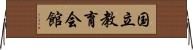 国立教育会館 Horizontal Wall Scroll