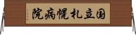 国立札幌病院 Horizontal Wall Scroll