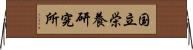 国立栄養研究所 Horizontal Wall Scroll