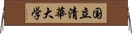 国立清華大学 Horizontal Wall Scroll