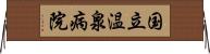国立温泉病院 Horizontal Wall Scroll