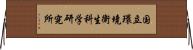 国立環境衛生科学研究所 Horizontal Wall Scroll