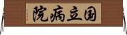 国立病院 Horizontal Wall Scroll