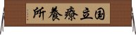 国立療養所 Horizontal Wall Scroll