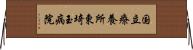 国立療養所東埼玉病院 Horizontal Wall Scroll