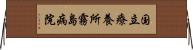 国立療養所霧島病院 Horizontal Wall Scroll