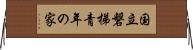 国立磐梯青年の家 Horizontal Wall Scroll