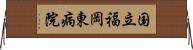 国立福岡東病院 Horizontal Wall Scroll