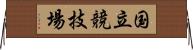 国立競技場 Horizontal Wall Scroll
