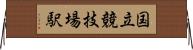 国立競技場駅 Horizontal Wall Scroll