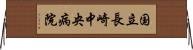 国立長崎中央病院 Horizontal Wall Scroll