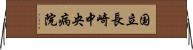 国立長崎中央病院 Horizontal Wall Scroll