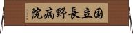 国立長野病院 Horizontal Wall Scroll