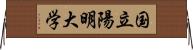 国立陽明大学 Horizontal Wall Scroll