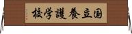 国立養護学校 Horizontal Wall Scroll