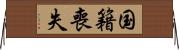国籍喪失 Horizontal Wall Scroll