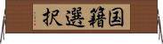 国籍選択 Horizontal Wall Scroll