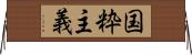 国粋主義 Horizontal Wall Scroll