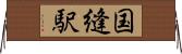 国縫駅 Horizontal Wall Scroll