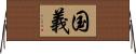 国義 Horizontal Wall Scroll