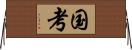 国考 Horizontal Wall Scroll