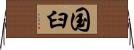 国臼 Horizontal Wall Scroll