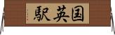 国英駅 Horizontal Wall Scroll