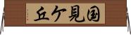 国見ケ丘 Horizontal Wall Scroll