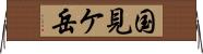 国見ケ岳 Horizontal Wall Scroll
