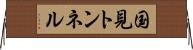 国見トンネル Horizontal Wall Scroll