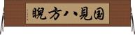国見八方睨 Horizontal Wall Scroll