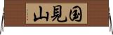 国見山 Horizontal Wall Scroll