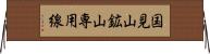 国見山鉱山専用線 Horizontal Wall Scroll