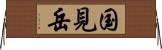 国見岳 Horizontal Wall Scroll