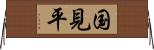 国見平 Horizontal Wall Scroll