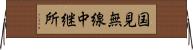国見無線中継所 Horizontal Wall Scroll