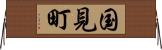 国見町 Horizontal Wall Scroll