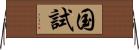 国試 Horizontal Wall Scroll