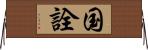 国詮 Horizontal Wall Scroll